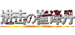 进击の崔译丹 (attack on titan)