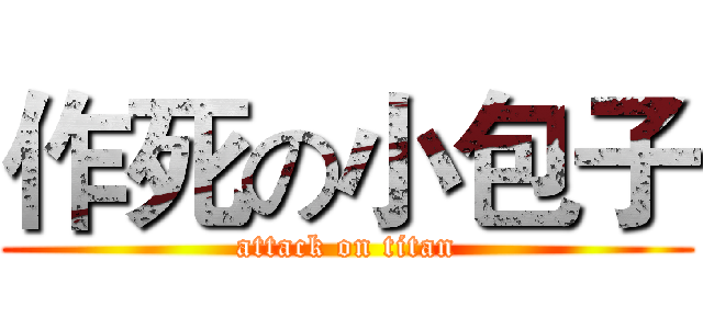 作死の小包子 (attack on titan)