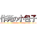 作死の小包子 (attack on titan)