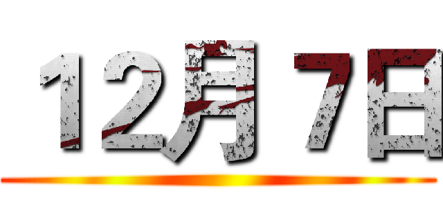 １２月７日 ()
