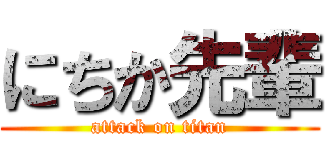 にちか先輩 (attack on titan)