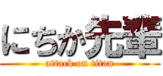 にちか先輩 (attack on titan)