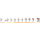 ？－？？？？？？？？３？ (attack on titan)