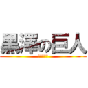 黒澤の巨人 (あっちゃん)