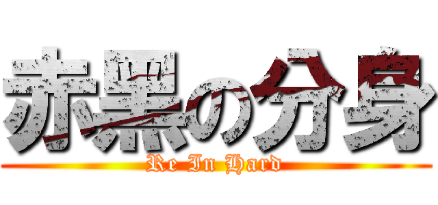 赤黑の分身 (Re In Hard)