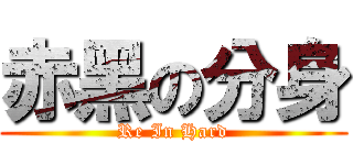 赤黑の分身 (Re In Hard)