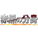 赤黑の分身 (Re In Hard)