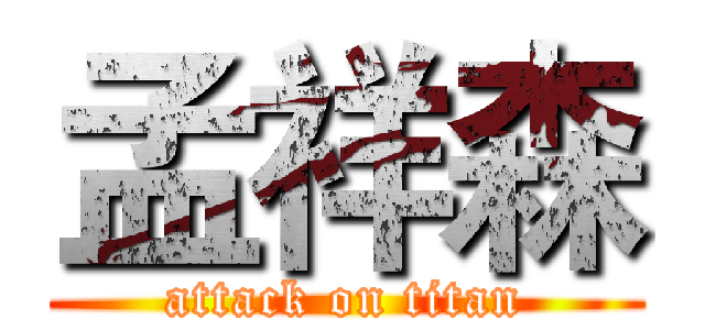 孟祥森 (attack on titan)