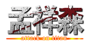 孟祥森 (attack on titan)