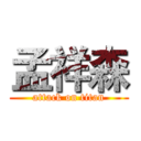 孟祥森 (attack on titan)