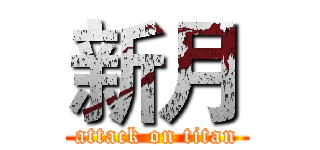 新月 (attack on titan)