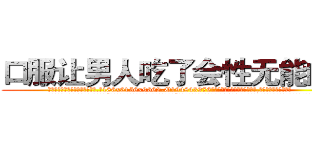 口服让男人吃了会性无能的药 (口服让男人吃了会性无能的药【电.话186x0156x9662-Q194843976林氏药业】我们做的是长期生意,靠的是老客户长期支持
参考消息网2月20日报道 韩媒称，“剩女多、离婚率高的城市，房价一定会上涨。”这是中国经济学家金岩石2016年12月参加在上海举行的房地产相关论坛时说的话。
)