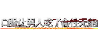 口服让男人吃了会性无能的药 (口服让男人吃了会性无能的药【电.话186x0156x9662-Q194843976林氏药业】我们做的是长期生意,靠的是老客户长期支持
参考消息网2月20日报道 韩媒称，“剩女多、离婚率高的城市，房价一定会上涨。”这是中国经济学家金岩石2016年12月参加在上海举行的房地产相关论坛时说的话。
)