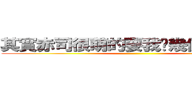 其實赤司很萌的要我說幾億遍都ＯＫ ()
