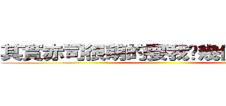 其實赤司很萌的要我說幾億遍都ＯＫ ()