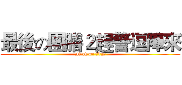 最後の團膳２趕警逗陣來 (attack on titan)