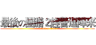 最後の團膳２趕警逗陣來 (attack on titan)