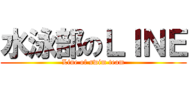 水泳部のＬＩＮＥ (Line of swim team)