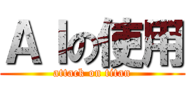 ＡＩの使用 (attack on titan)