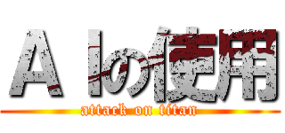 ＡＩの使用 (attack on titan)