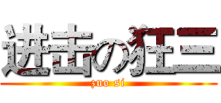进击の狂三 (zuo si)