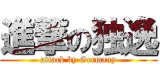 進撃の独逸 (attack by Germany)