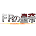 ＦＲの皇帝 (attack on titan)