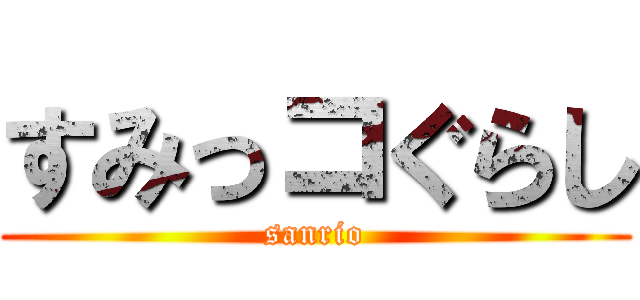 すみっコぐらし (sanrio)