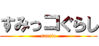 すみっコぐらし (sanrio)