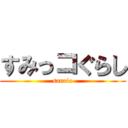 すみっコぐらし (sanrio)