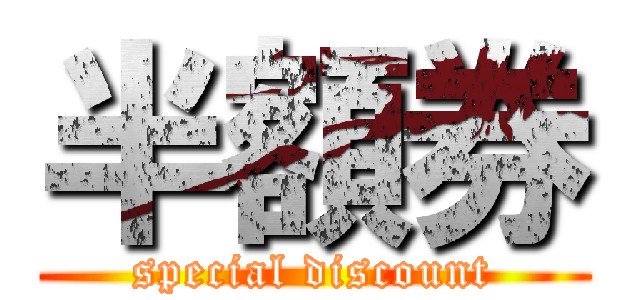 半額券 (special discount)