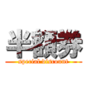 半額券 (special discount)