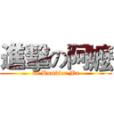 進擊の阿嬤 (vs Bumbler Ma)