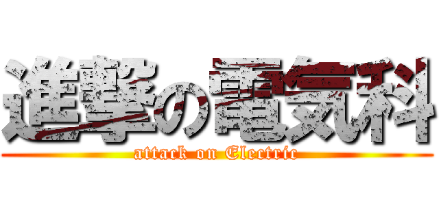 進撃の電気科 (attack on Electric)