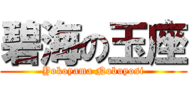 碧海の玉座 (Yokoyama Nobuyosi)