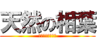天然の相葉 (優しくて少しバカ)