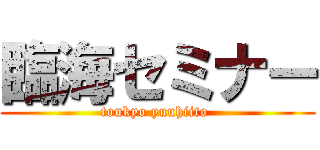 臨海セミナー (toukyo yuuhiito )