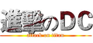 進擊のＤＣ (attack on titan)