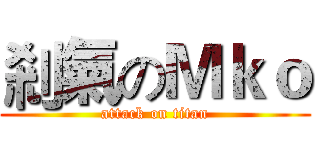 剎氣のＭｋｏ (attack on titan)