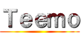Ｔｅｅｍｏ ()