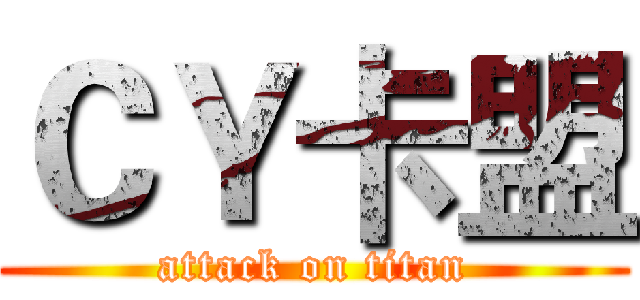 ＣＹ卡盟 (attack on titan)