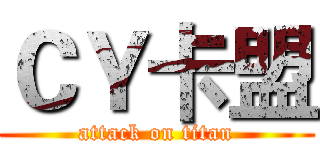 ＣＹ卡盟 (attack on titan)