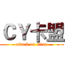 ＣＹ卡盟 (attack on titan)