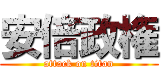 安倍政権 (attack on titan)