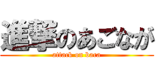 進撃のあごなが (attack on bara)