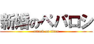 新婚のペパロシ (attack on titan)