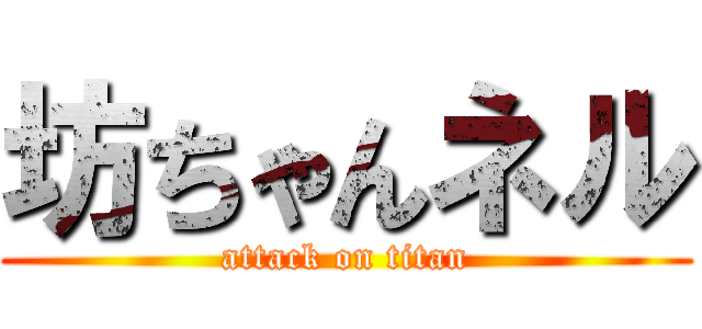 坊ちゃんネル (attack on titan)