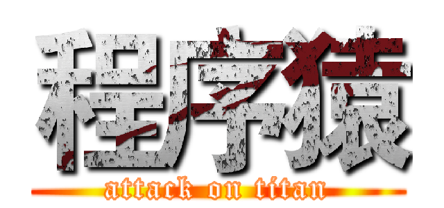 程序猿 (attack on titan)