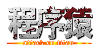 程序猿 (attack on titan)