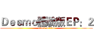 Ｄｅｅｍｏ體驗版ＥＰ：２ (attack on titan)